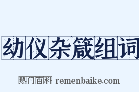 幼仪杂箴组词是什么意思的图片